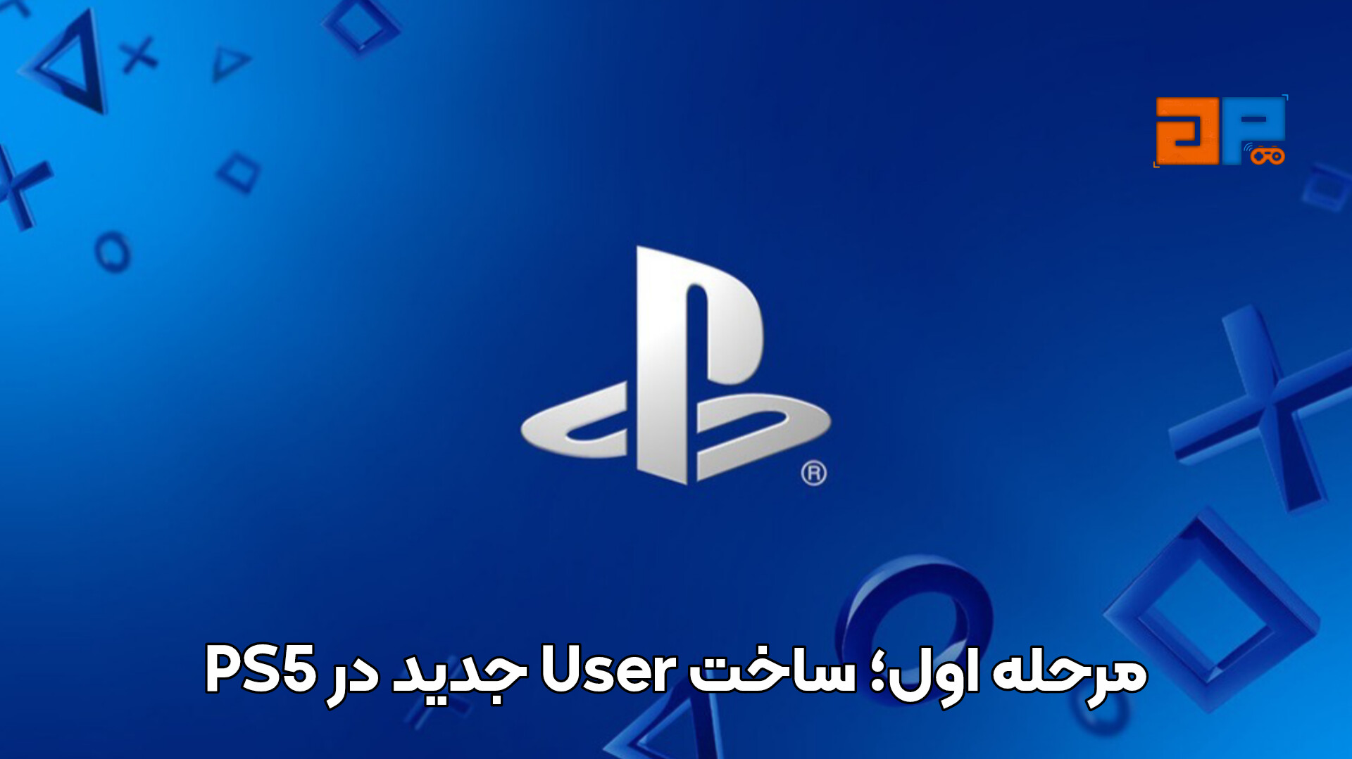 مرحله اول؛ ساخت User جدید در PS5